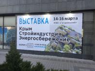 Строительная выставка в Крыму, 14-16 марта 2019 г.